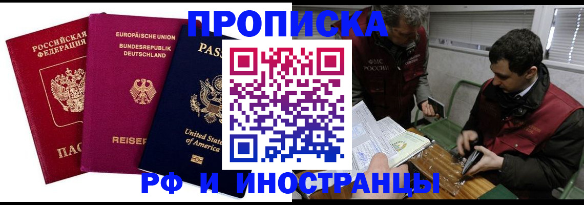 прописка в квартире в Железногорске